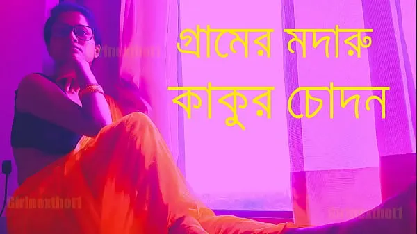 XXX Village Madaru Kakur Chodan - Bengali Choda Chudi Story วิดีโอยอดนิยม
